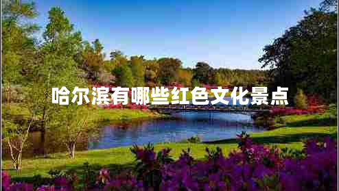 哈爾濱有哪些紅色文化景點