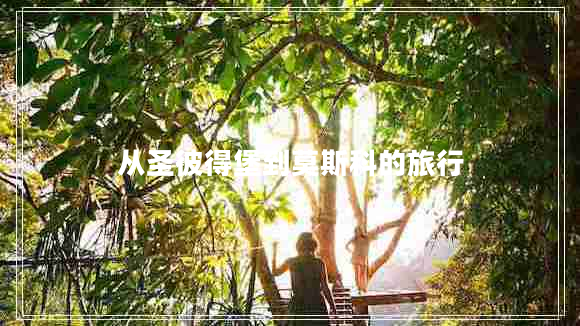 從圣彼得堡到莫斯科的旅行