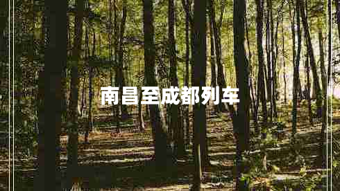 南昌至成都列車