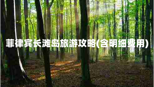 菲律賓長灘島旅游攻略(含明細(xì)費(fèi)用)