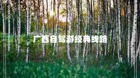 廣西自駕游經(jīng)典線路