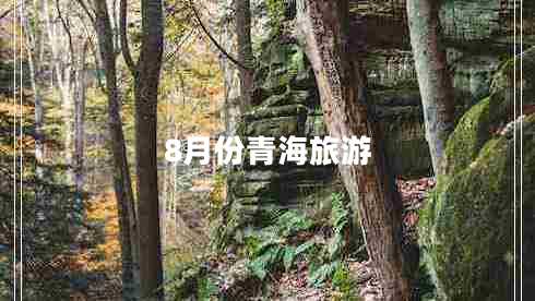 8月份青海旅游 8月份青海旅游