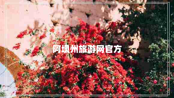 阿壩州旅游網(wǎng)官方