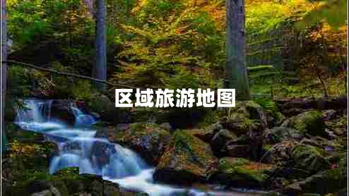 區(qū)域旅游地圖