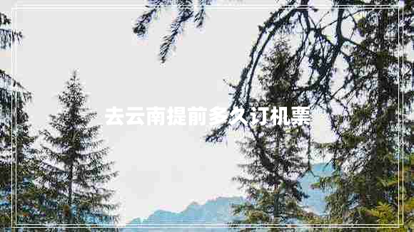 去云南提前多久訂機票