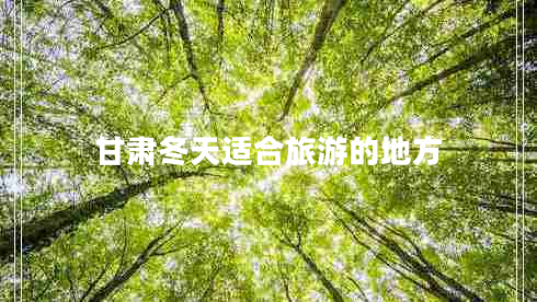 甘肅冬天適合旅游的地方