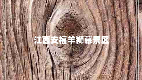江西安福羊獅幕景區(qū)