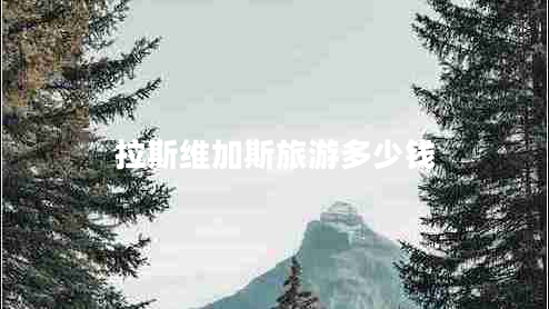 拉斯維加斯旅游多少錢