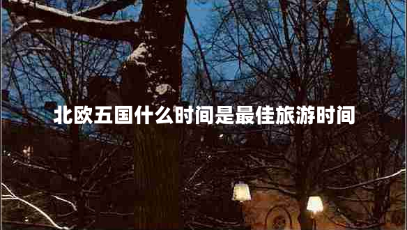 北歐五國什么時間是最佳旅游時間