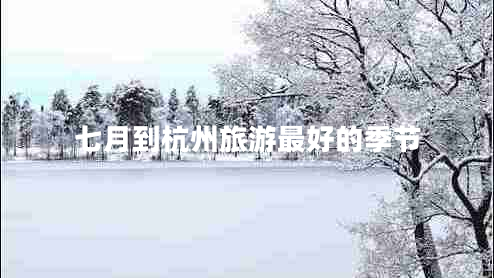 七月到杭州旅游最好的季節(jié)