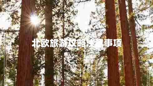 北歐旅游攻略注意事項(xiàng)