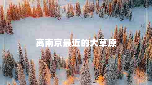 離南京最近的大草原