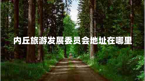 內丘旅游發(fā)展委員會地址在哪里