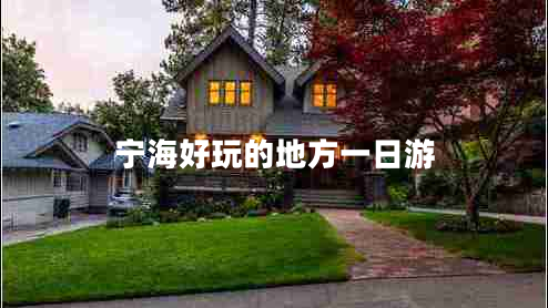 寧海好玩的地方一日游 寧海好玩的地方一日游