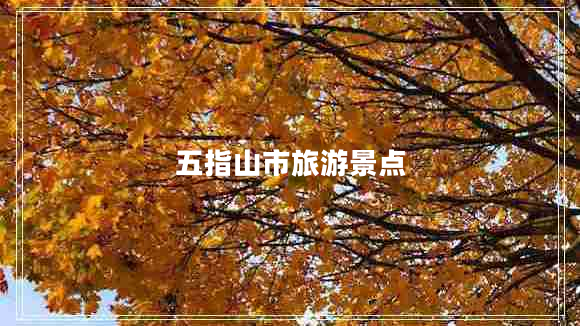 五指山市旅游景點(diǎn)