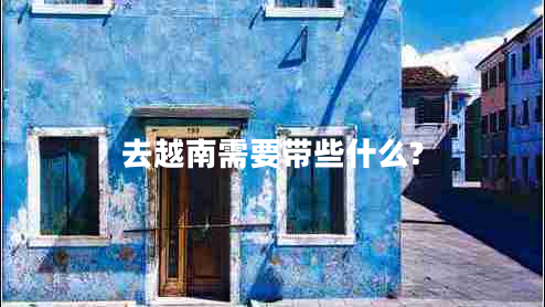 去越南需要帶些什么?