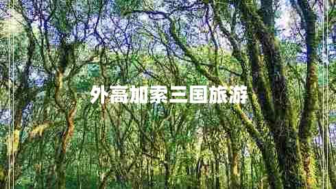 外高加索三國旅游 外高加索三國旅游