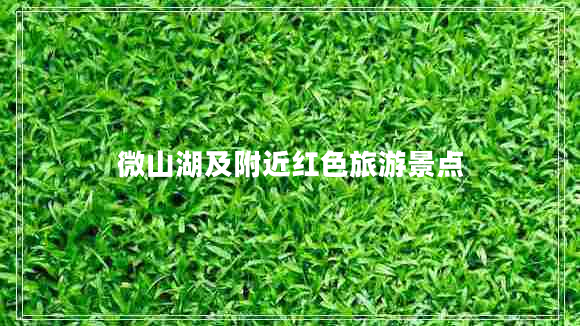 微山湖及附近紅色旅游景點
