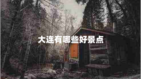 大連有哪些好景點(diǎn)