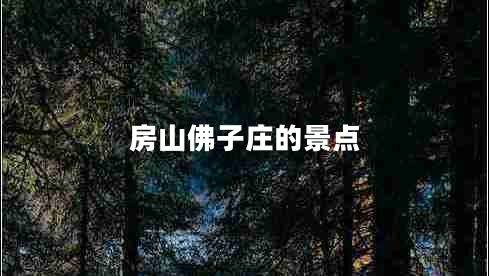 房山佛子莊的景點