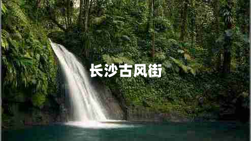 長(zhǎng)沙古風(fēng)街