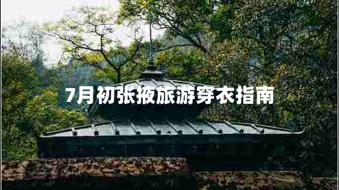 7月初張掖旅游穿衣指南