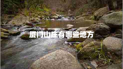 廈門山莊有哪些地方