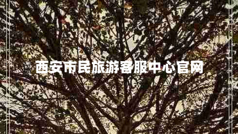 西安市民旅游客服中心官網(wǎng)