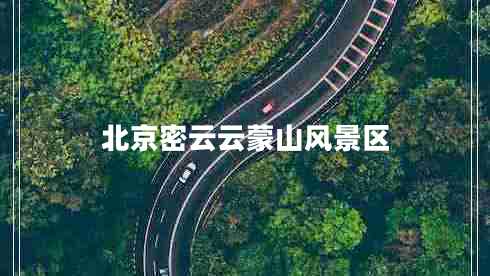 北京密云云蒙山風(fēng)景區(qū)