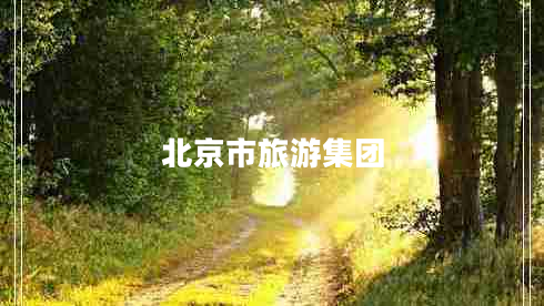 北京市旅游集團(tuán) 北京市旅游集團(tuán)