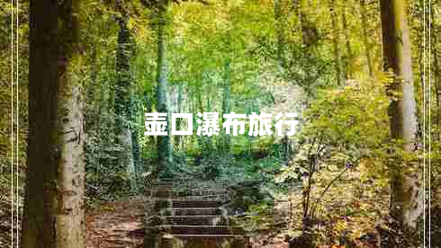 壺口瀑布旅行 壺口瀑布旅行