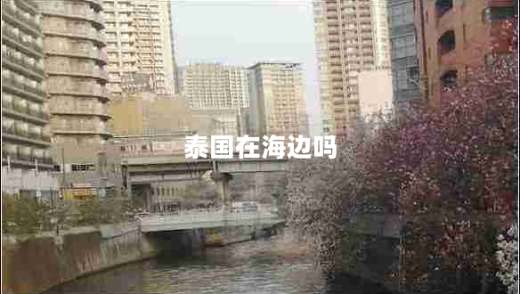 泰國(guó)在海邊嗎