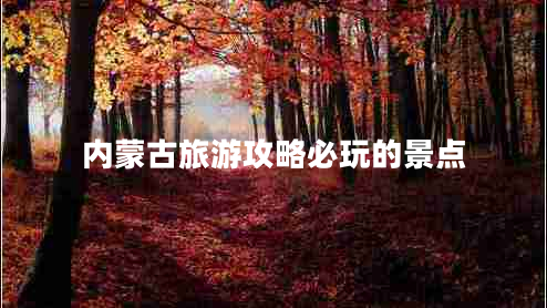 內(nèi)蒙古旅游攻略必玩的景點(diǎn)