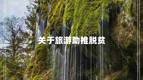 關(guān)于旅游助推脫貧