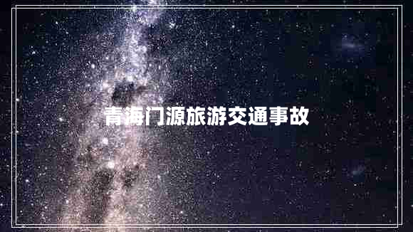 青海門源旅游交通事故
