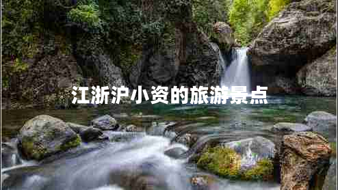 江浙滬小資的旅游景點