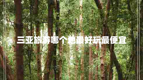 三亞旅游哪個地最好玩最便宜