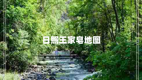 日照王家皂地圖 日照王家皂地圖