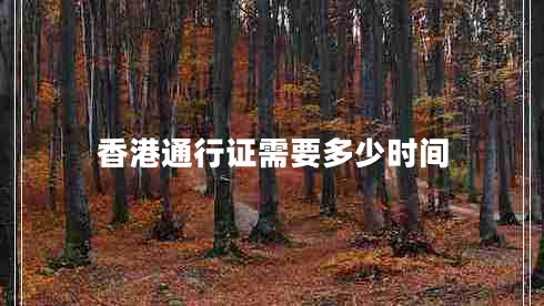 香港通行證需要多少時(shí)間