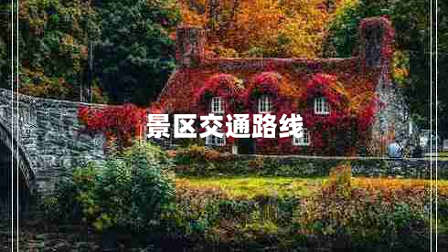 景區(qū)交通路線 景區(qū)交通路線