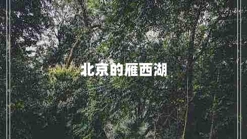 北京的雁西湖
