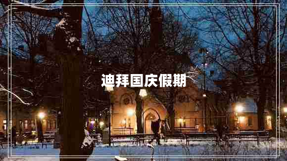 迪拜國慶假期 迪拜國慶假期