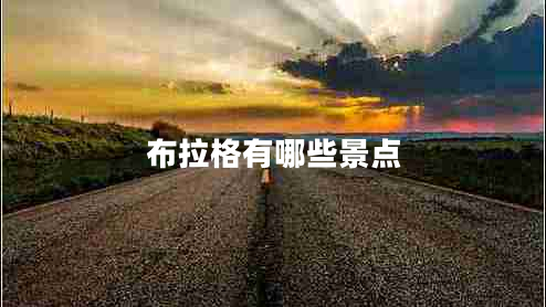 布拉格有哪些景點(diǎn)