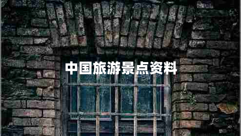 中國旅游景點(diǎn)資料