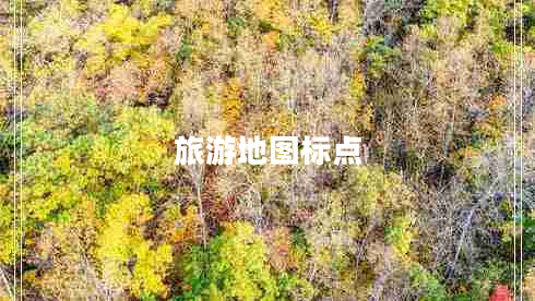 旅游地圖標點