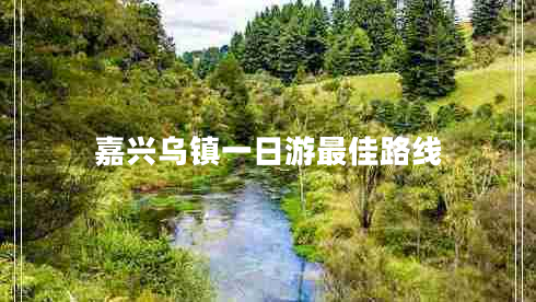 嘉興烏鎮(zhèn)一日游最佳路線