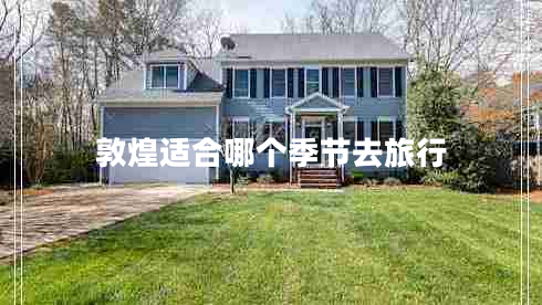 敦煌適合哪個(gè)季節(jié)去旅行