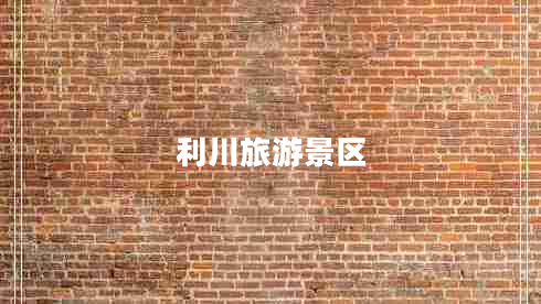 利川旅游景區(qū) 利川旅游景區(qū)