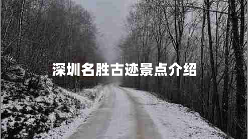 深圳名勝古跡景點介紹