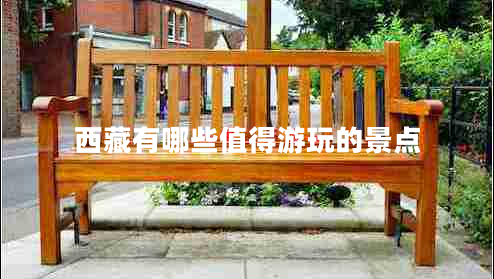 西藏有哪些值得游玩的景點(diǎn)